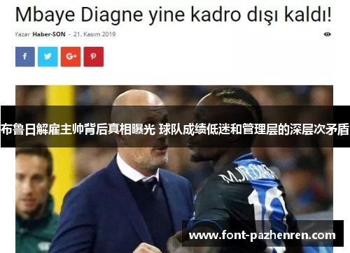 布鲁日解雇主帅背后真相曝光 球队成绩低迷和管理层的深层次矛盾