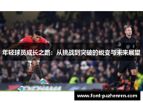 年轻球员成长之路：从挑战到突破的蜕变与未来展望