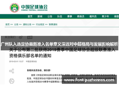 广州队入选足协最新准入名单意义深远对中超格局与发展影响解析