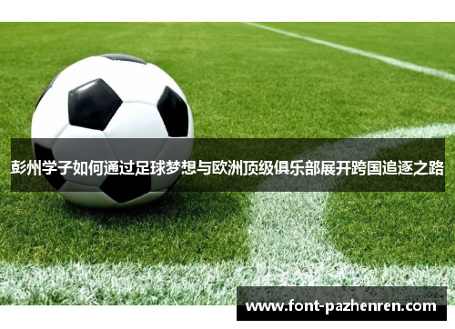 彭州学子如何通过足球梦想与欧洲顶级俱乐部展开跨国追逐之路