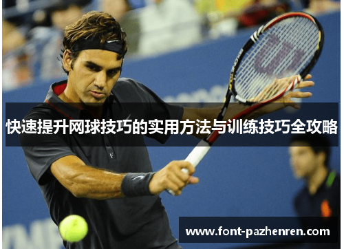 快速提升网球技巧的实用方法与训练技巧全攻略