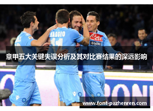 意甲五大关键失误分析及其对比赛结果的深远影响
