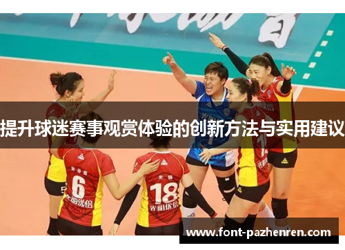 提升球迷赛事观赏体验的创新方法与实用建议