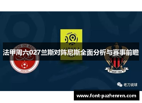 法甲周六027兰斯对阵尼斯全面分析与赛事前瞻