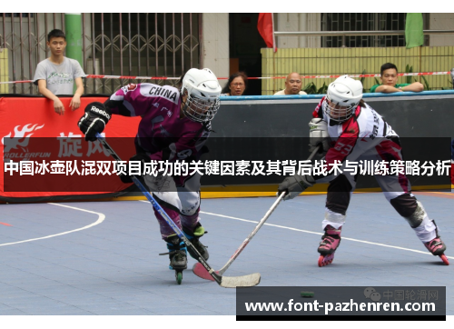 中国冰壶队混双项目成功的关键因素及其背后战术与训练策略分析 中国冰壶队混双项目成功的关键因素及其背后战术与训练策略分析