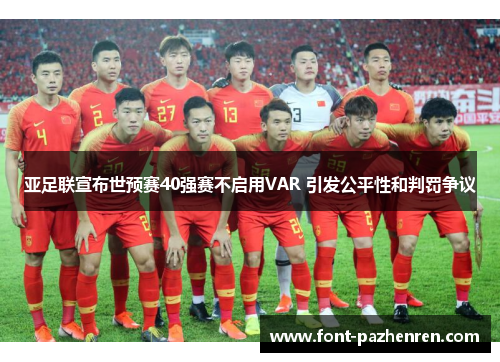 亚足联宣布世预赛40强赛不启用VAR 引发公平性和判罚争议 亚足联宣布世预赛40强赛不启用VAR 引发公平性和判罚争议