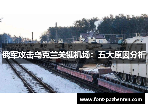俄军攻击乌克兰关键机场:五大原因分析 俄军攻击乌克兰关键机场:五大原因分析