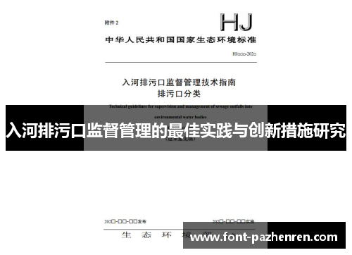 入河排污口监督管理的最佳实践与创新措施研究