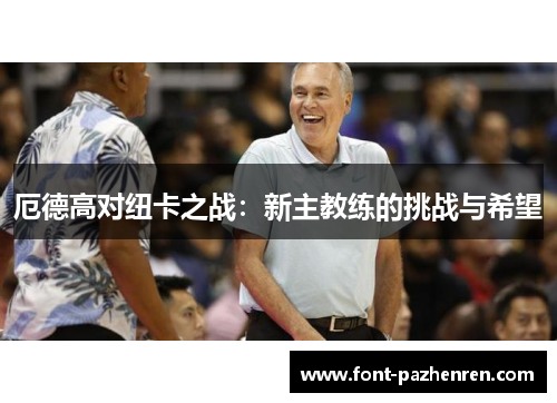 厄德高对纽卡之战：新主教练的挑战与希望