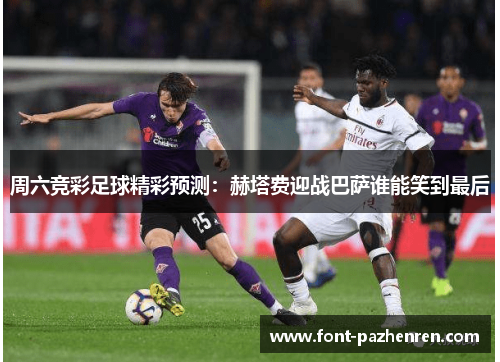 周六竞彩足球精彩预测:赫塔费迎战巴萨谁能笑到最后 周六竞彩足球精彩预测:赫塔费迎战巴萨谁能笑到最后