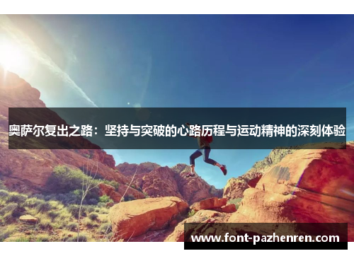 奥萨尔复出之路：坚持与突破的心路历程与运动精神的深刻体验