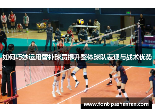如何巧妙运用替补球员提升整体球队表现与战术优势