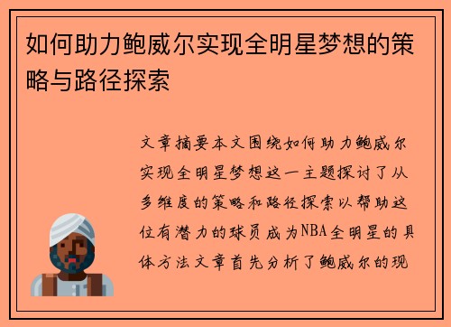 如何助力鲍威尔实现全明星梦想的策略与路径探索 如何助力鲍威尔实现全明星梦想的策略与路径探索