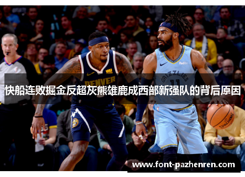 快船连败掘金反超灰熊雄鹿成西部新强队的背后原因