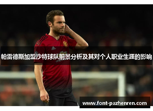 帕雷德斯加盟沙特球队前景分析及其对个人职业生涯的影响 帕雷德斯加盟沙特球队前景分析及其对个人职业生涯的影响