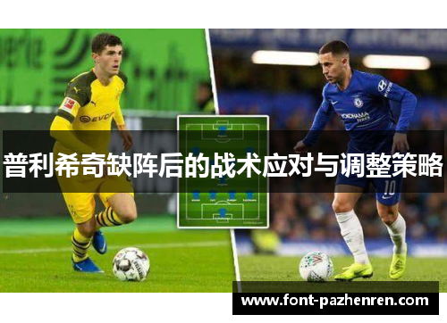 普利希奇缺阵后的战术应对与调整策略