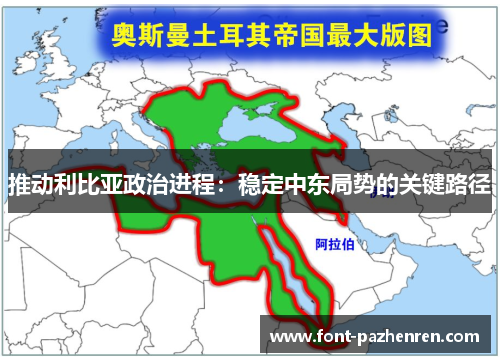 推动利比亚政治进程：稳定中东局势的关键路径