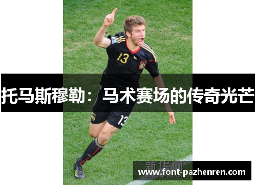 托马斯穆勒:马术赛场的传奇光芒 托马斯穆勒:马术赛场的传奇光芒