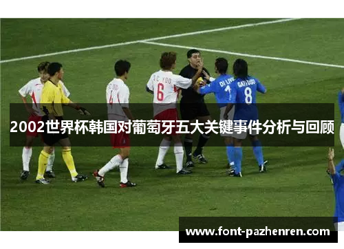 2002世界杯韩国对葡萄牙五大关键事件分析与回顾