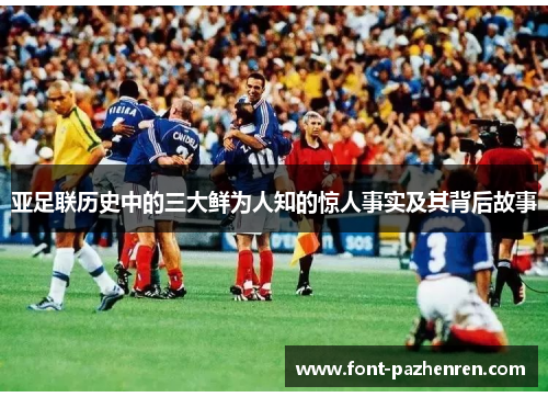 亚足联历史中的三大鲜为人知的惊人事实及其背后故事 亚足联历史中的三大鲜为人知的惊人事实及其背后故事
