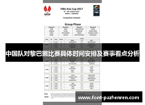 中国队对黎巴嫩比赛具体时间安排及赛事看点分析