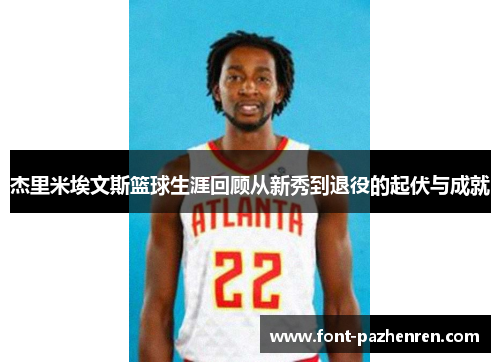 杰里米埃文斯篮球生涯回顾从新秀到退役的起伏与成就