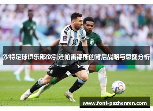 沙特足球俱乐部欲引进帕雷德斯的背后战略与意图分析 沙特足球俱乐部欲引进帕雷德斯的背后战略与意图分析