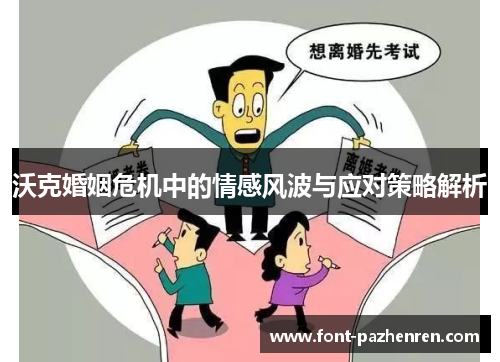 沃克婚姻危机中的情感风波与应对策略解析