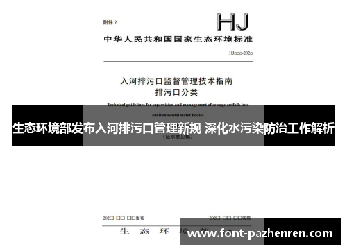 生态环境部发布入河排污口管理新规 深化水污染防治工作解析