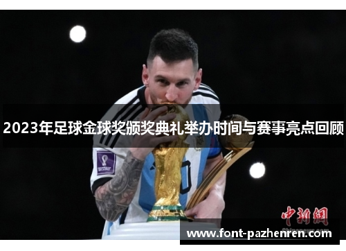 2023年足球金球奖颁奖典礼举办时间与赛事亮点回顾