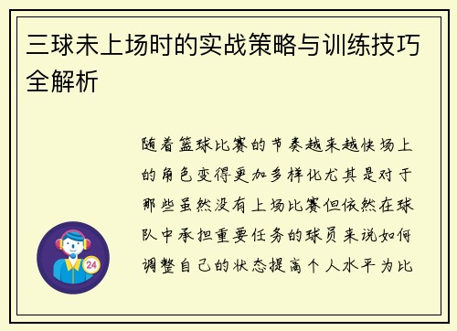 三球未上场时的实战策略与训练技巧全解析 三球未上场时的实战策略与训练技巧全解析