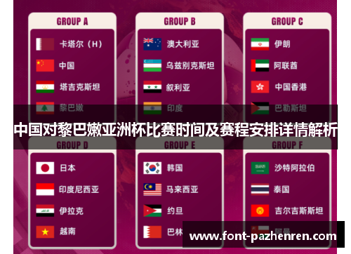 中国对黎巴嫩亚洲杯比赛时间及赛程安排详情解析