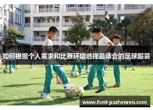 如何根据个人需求和比赛环境选择最适合的足球服装