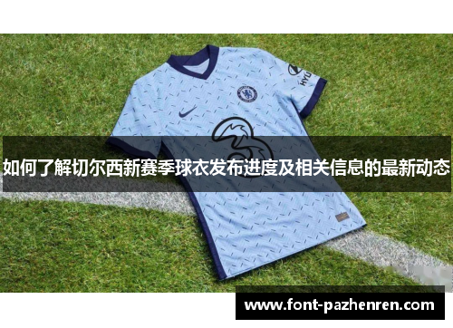 如何了解切尔西新赛季球衣发布进度及相关信息的最新动态 如何了解切尔西新赛季球衣发布进度及相关信息的最新动态