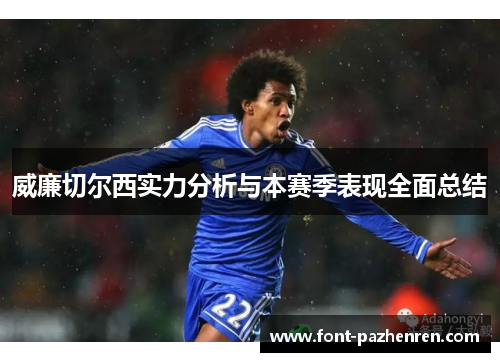 威廉切尔西实力分析与本赛季表现全面总结