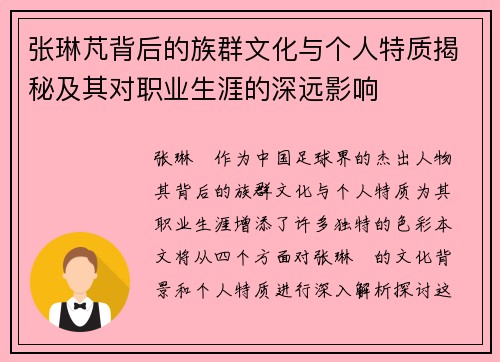 张琳芃背后的族群文化与个人特质揭秘及其对职业生涯的深远影响