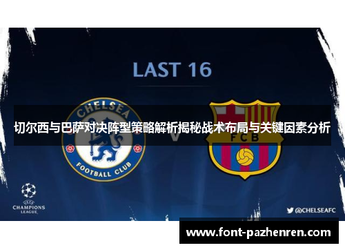切尔西与巴萨对决阵型策略解析揭秘战术布局与关键因素分析 切尔西与巴萨对决阵型策略解析揭秘战术布局与关键因素分析