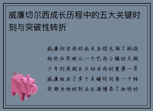 威廉切尔西成长历程中的五大关键时刻与突破性转折