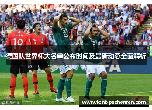 德国队世界杯大名单公布时间及最新动态全面解析