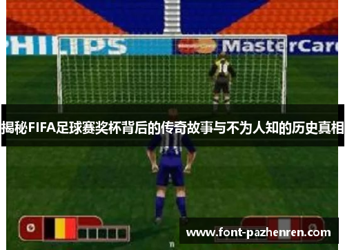 揭秘FIFA足球赛奖杯背后的传奇故事与不为人知的历史真相 揭秘FIFA足球赛奖杯背后的传奇故事与不为人知的历史真相