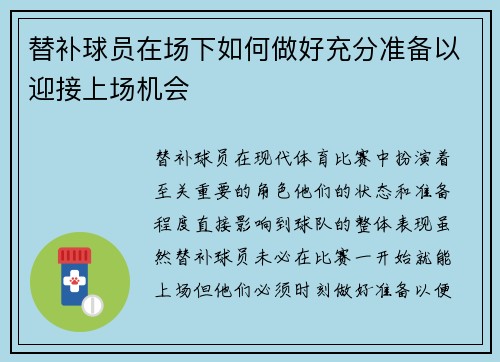 替补球员在场下如何做好充分准备以迎接上场机会 替补球员在场下如何做好充分准备以迎接上场机会