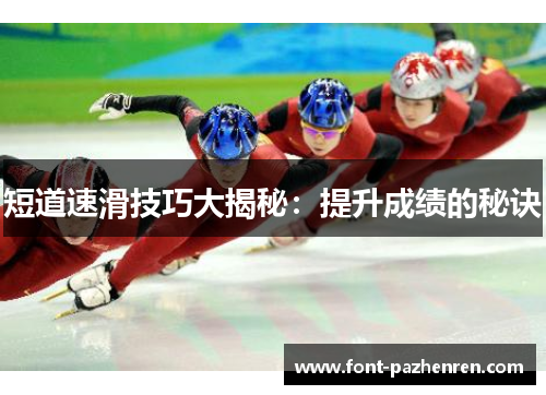 短道速滑技巧大揭秘：提升成绩的秘诀