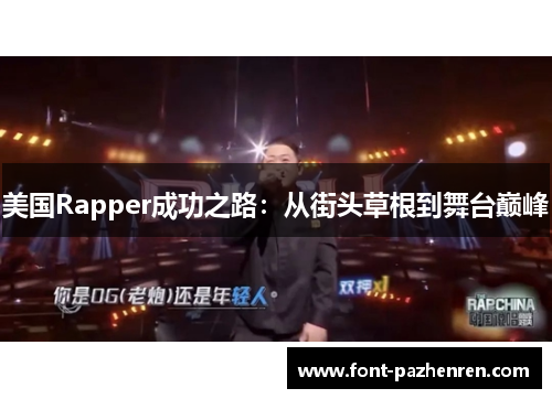 美国Rapper成功之路：从街头草根到舞台巅峰