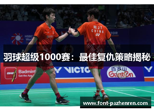 羽球超级1000赛：最佳复仇策略揭秘