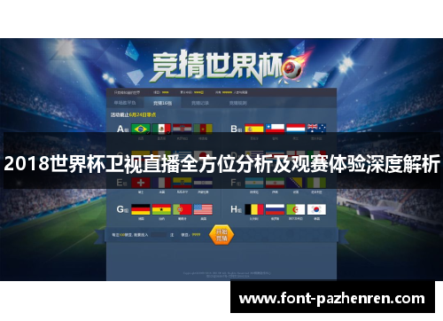 2018世界杯卫视直播全方位分析及观赛体验深度解析