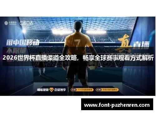 2026世界杯直播渠道全攻略,畅享全球赛事观看方式解析 2026世界杯直播渠道全攻略,畅享全球赛事观看方式解析