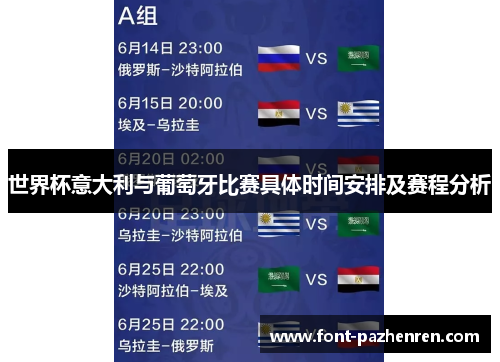 世界杯意大利与葡萄牙比赛具体时间安排及赛程分析