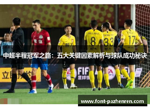 中超半程冠军之路：五大关键因素解析与球队成功秘诀