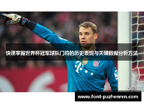 快速掌握世界杯冠军球队门将的历史表现与关键数据分析方法