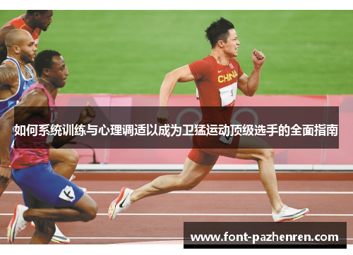 如何系统训练与心理调适以成为卫猛运动顶级选手的全面指南